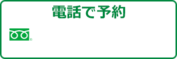 0120-57-2370受付時間：9:00～18:00（土曜日対応可）お電話でのご予約