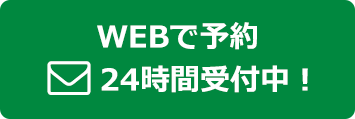 WEBでのご予約２４時間受付中！