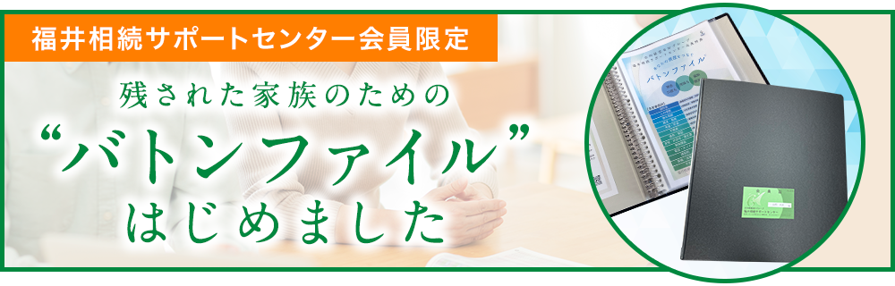 福井相続サポートセンター会員限定 残された家族のための“バトンファイル”はじめました