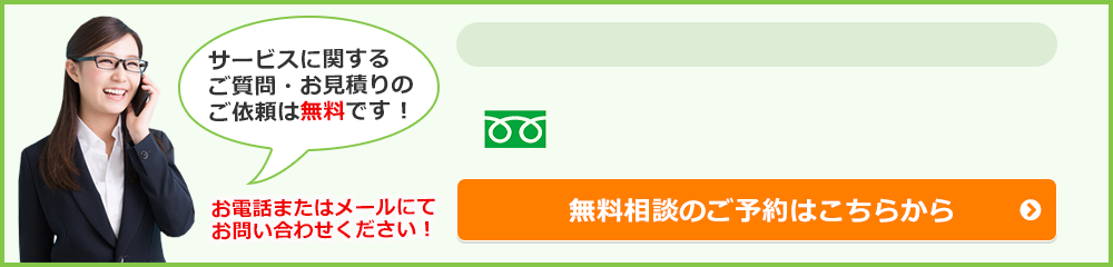 無料相談のご予約はこちらから